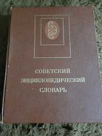 Продам Советский Энциклопедический словарь