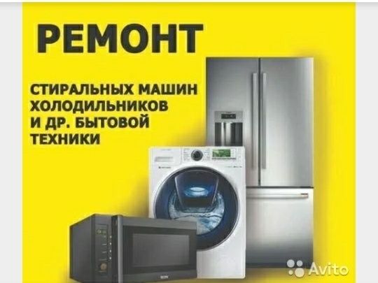 Ремонт Холодильников и Стиральных машин. Шымкент