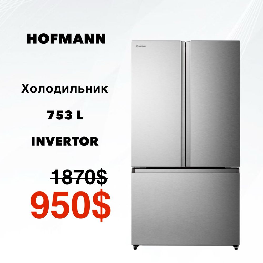 Скидка!!! Холодильник 753Л HOFMANN