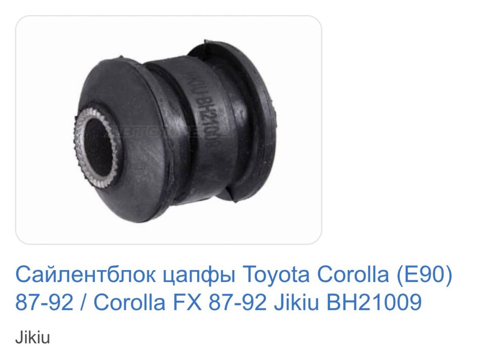 Продам новые сайлентблоки на а/м TOYOTA Corolla(E90) 87-92 г.в