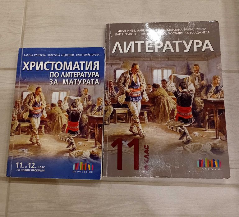 Литература за 11 клас и Христоматия за 11 и 12 клас