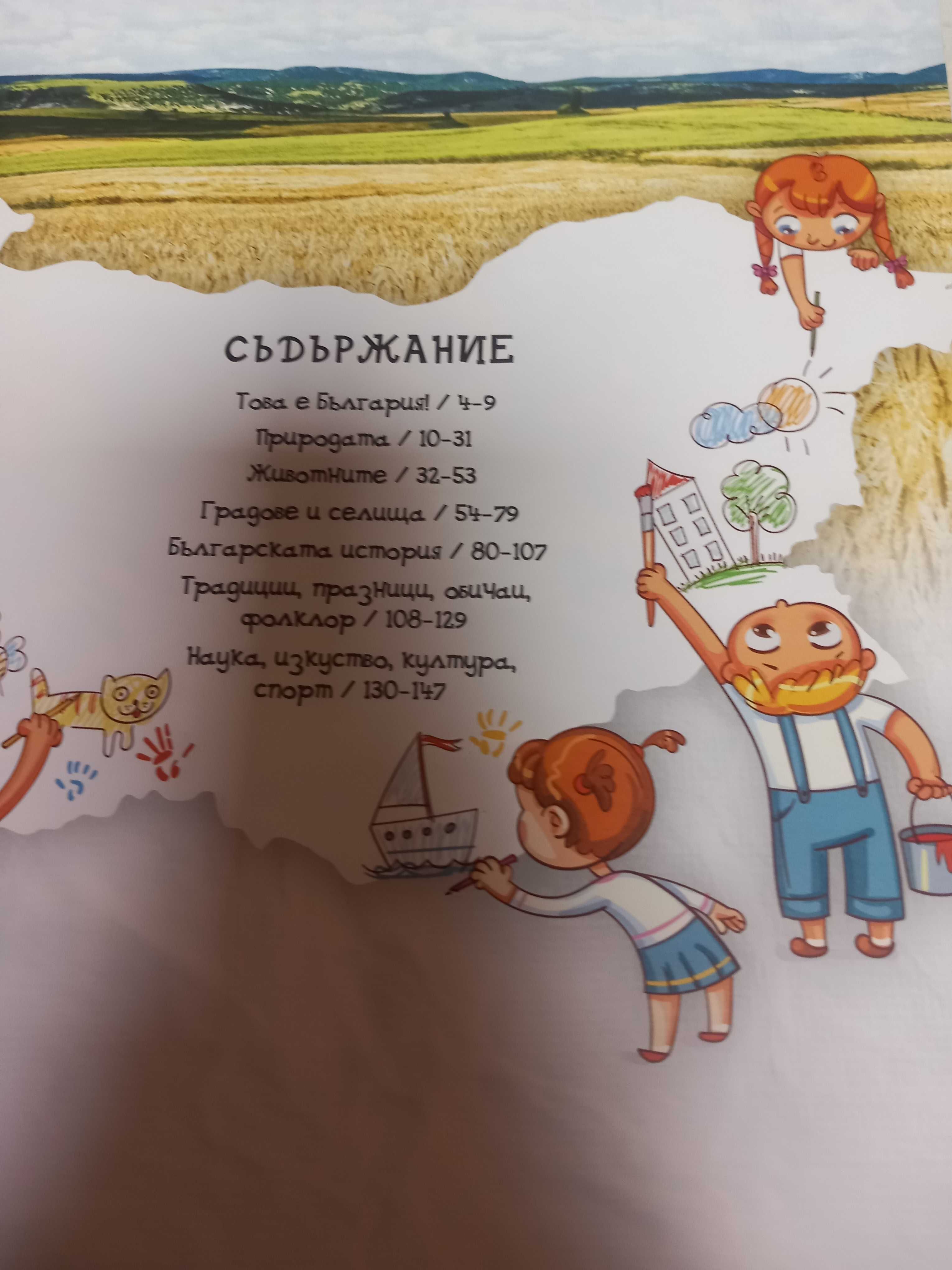 Детска енциклопедия  България