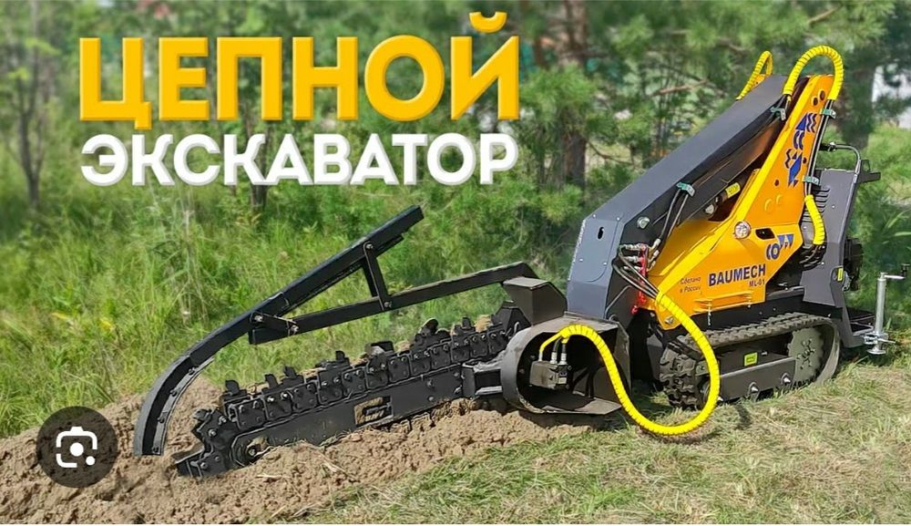 Услуги мини цепного экскаватора щелерез бара грунторез траншеекопатель