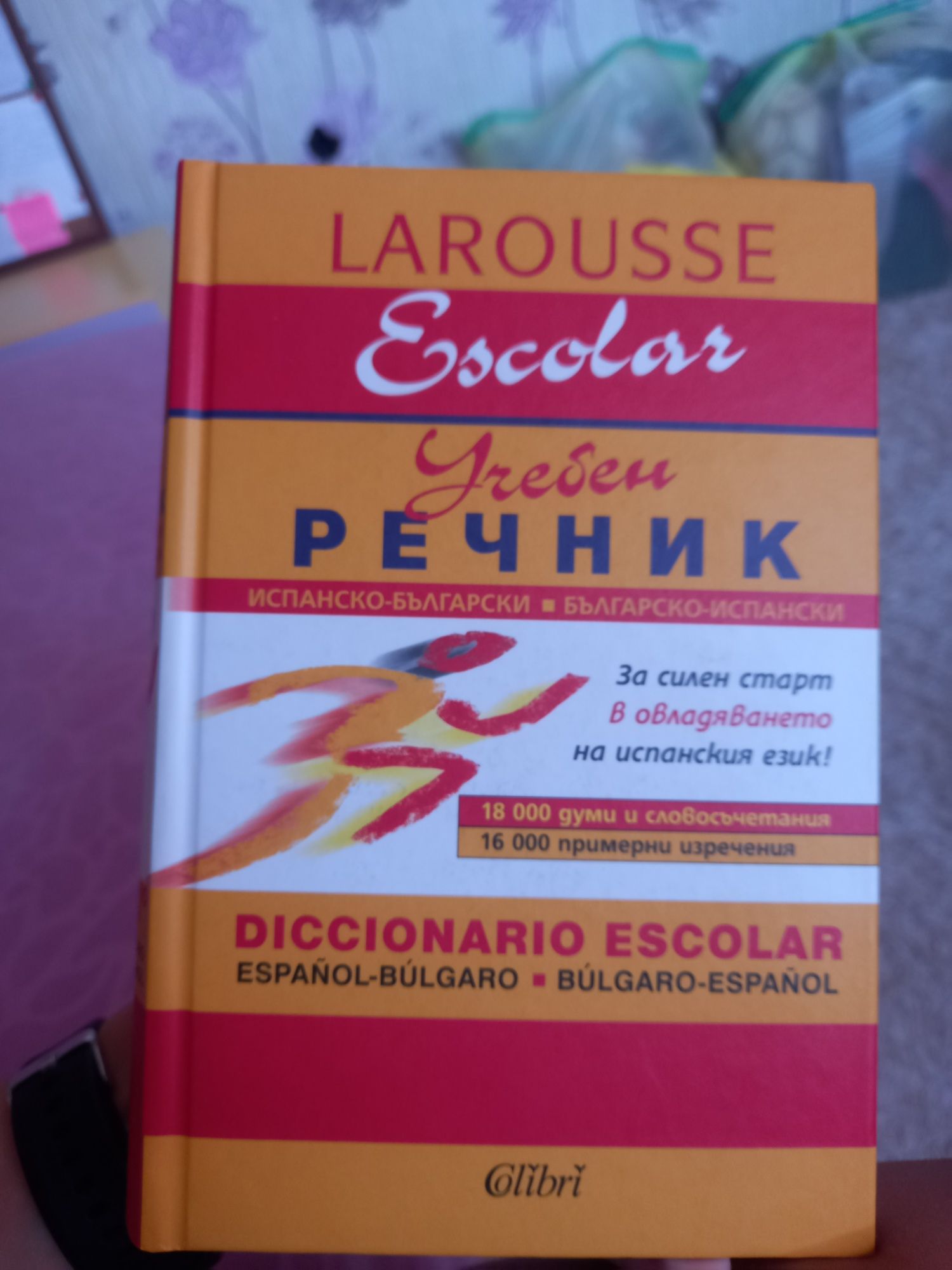 Испански речник от LaRousse