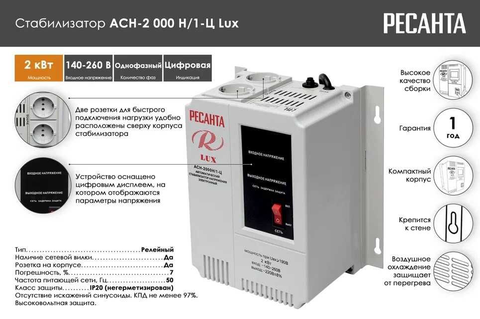 Стабилизатор напряжения серии LUX РЕСАНТА АСН-2000Н/1-Ц