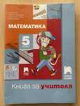 Математика, Български, География, ЧП 5 кл книга за учителя