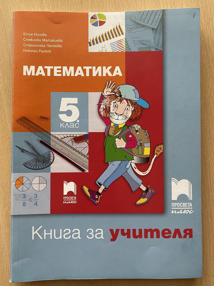 Математика, Български, География, ЧП 5 кл книга за учителя