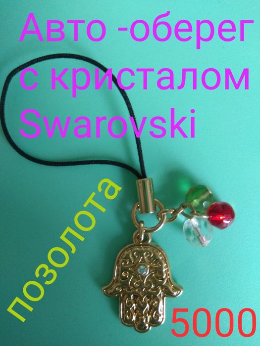 Авто-оберег-талисман с кристалом Swarovski, позолота.Знак"малыш в авто