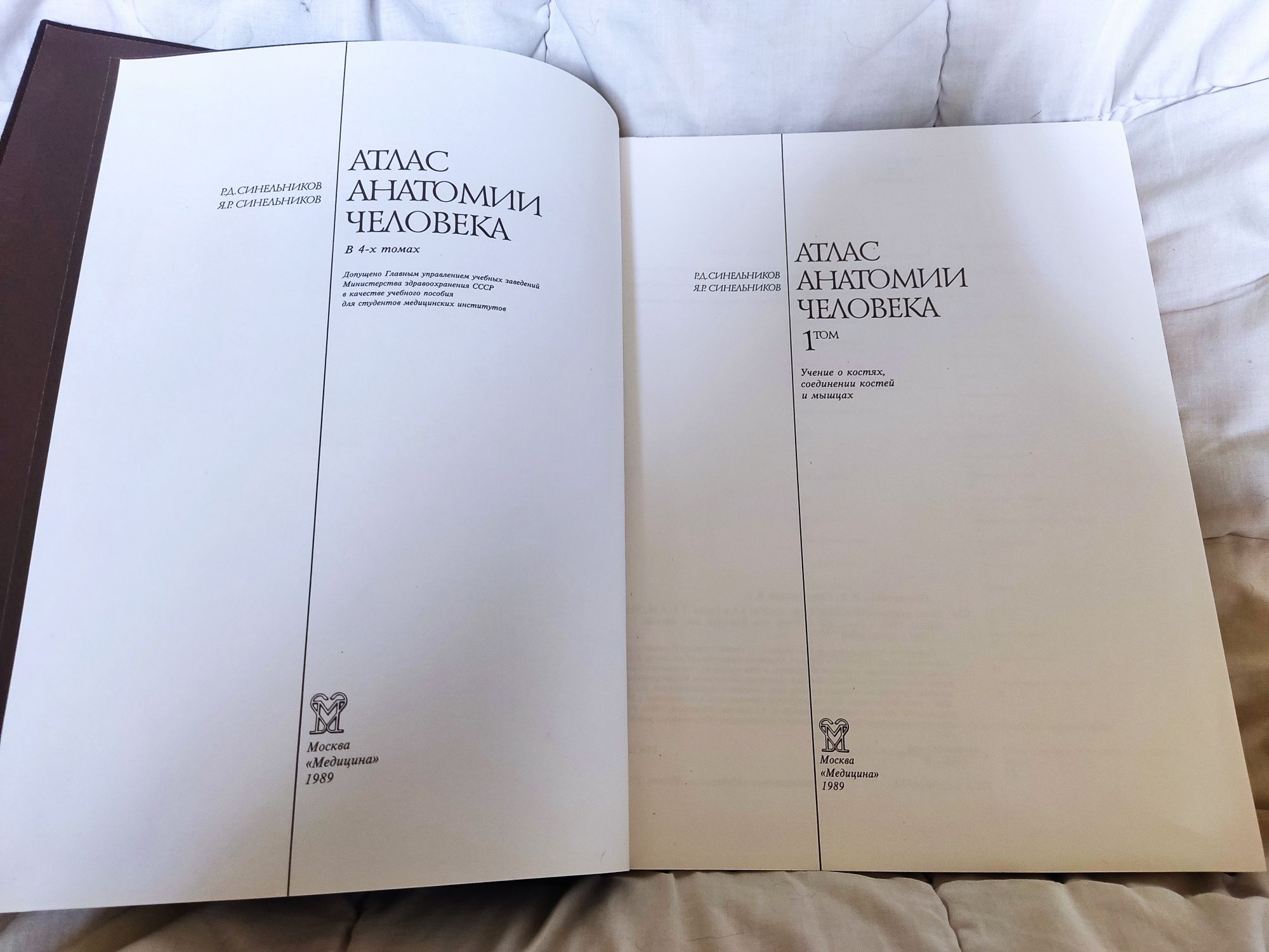 Книга Атлас анатомии человека РД.Синельников,Я.Р.Синельников,1989 г