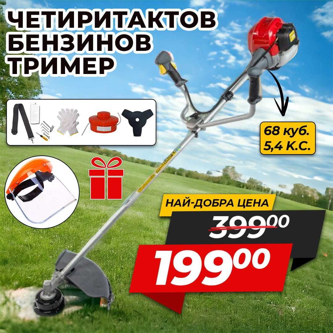 Немски 4 тактов Бензинов тример WerkBull 7 подаръка