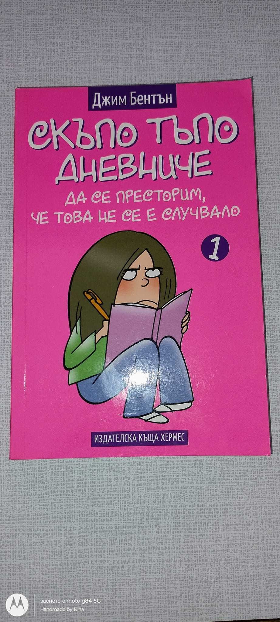 Скъпо тъпо дневниче.Книга  1 и 2