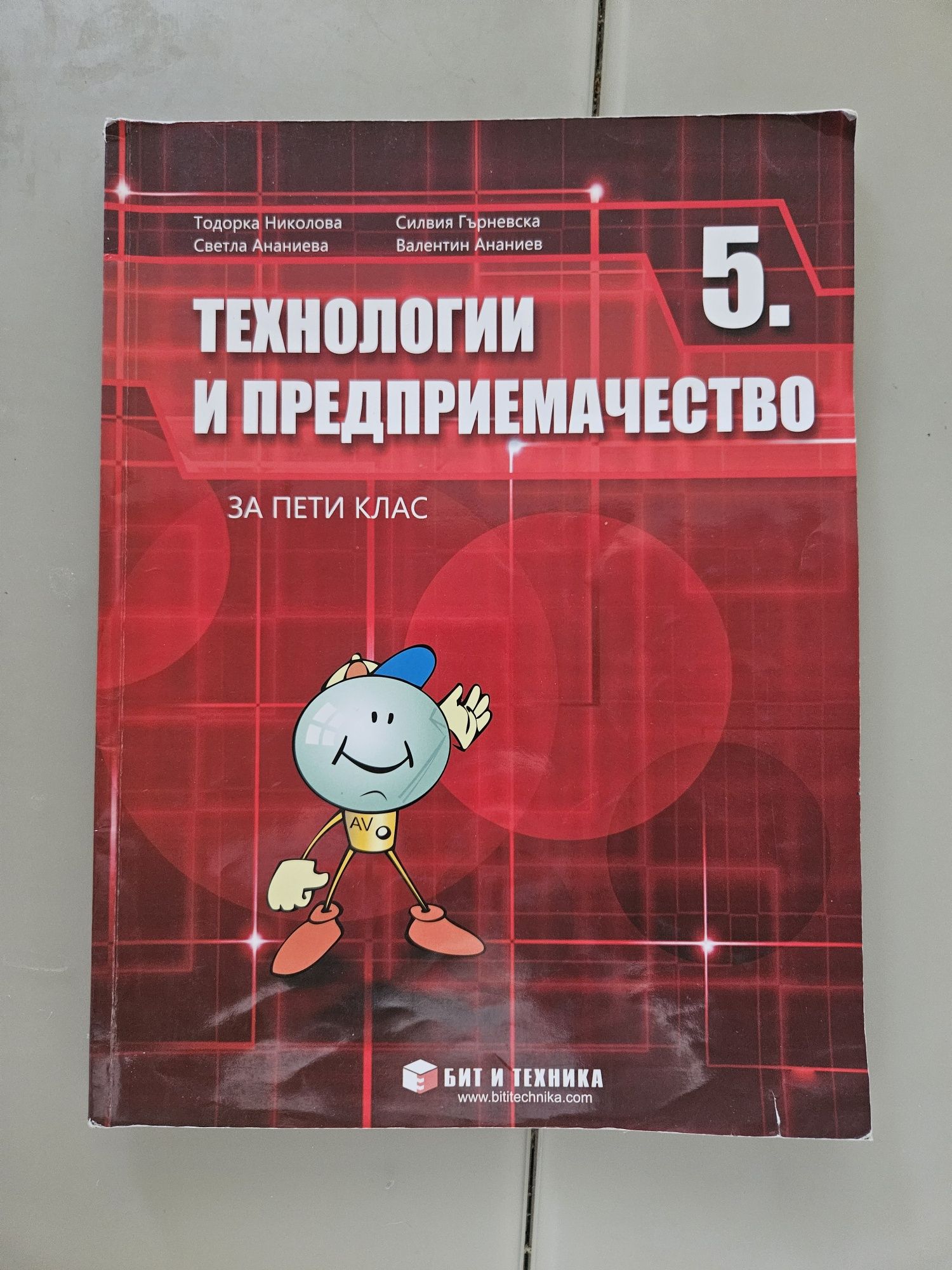 Учебник по технологии и предприемачество 5 клас