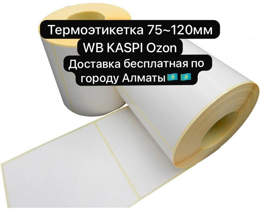 Термоэтикетка Каспи Чек Каспи Накладной