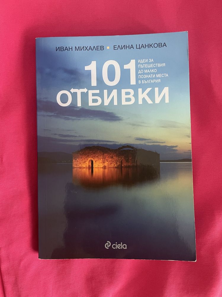 Пътеводители, 101 отбивки