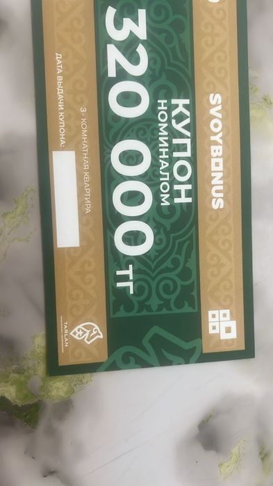 Купон свой дом на 320тыс тенге