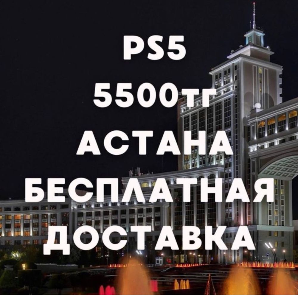 Прокат / Аренда  PS5 На дом (  PlayStation5 / Пс5