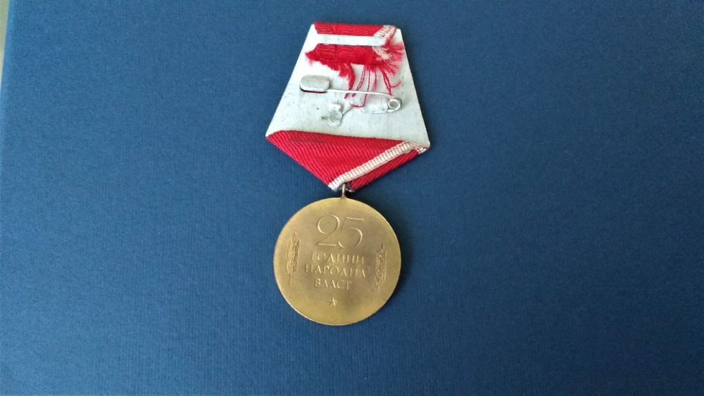 “ Орден, медал - 25 год. Народна власт - 1969 г.