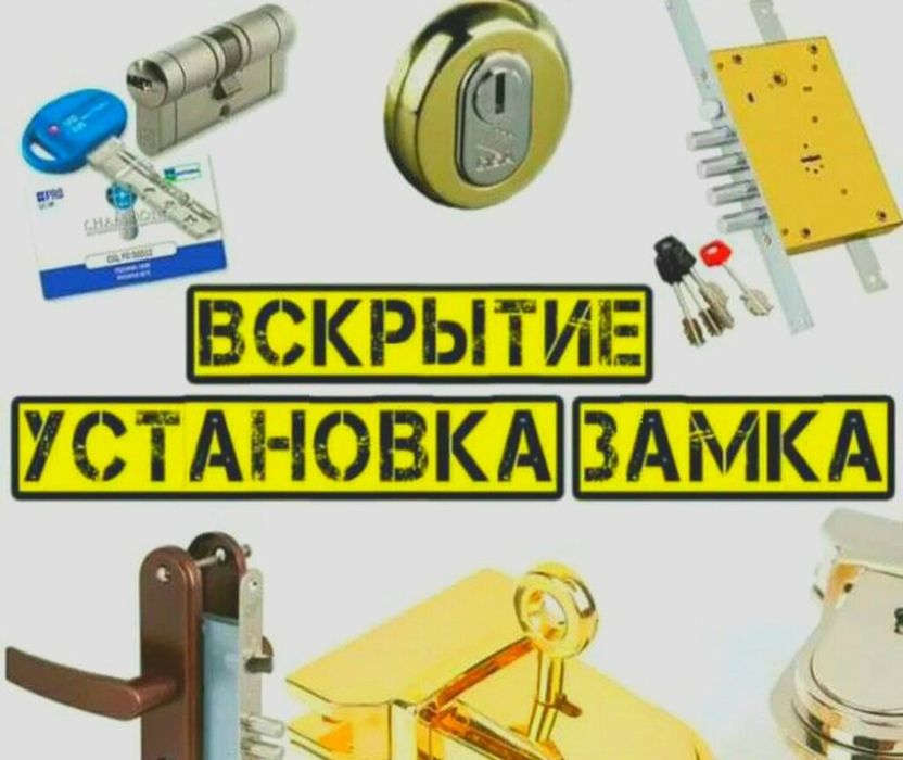 Вскрытие замков и сейф 24/7