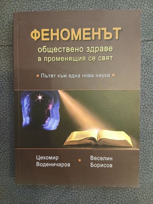 Учебник Феноменът - обществено здраве в променящия се свят