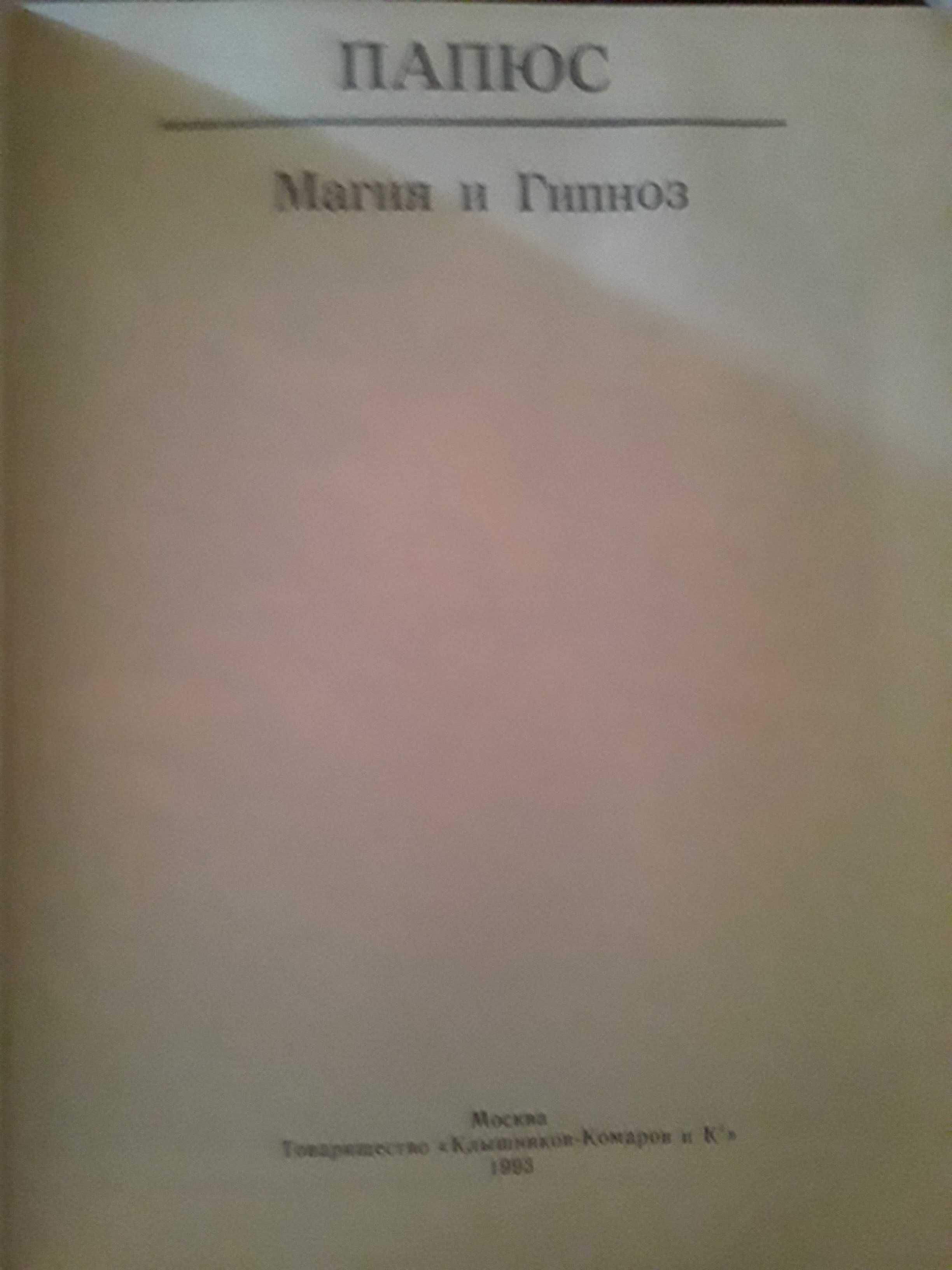 Д. Папюс "Магия и гипноз". 1992 года издания.