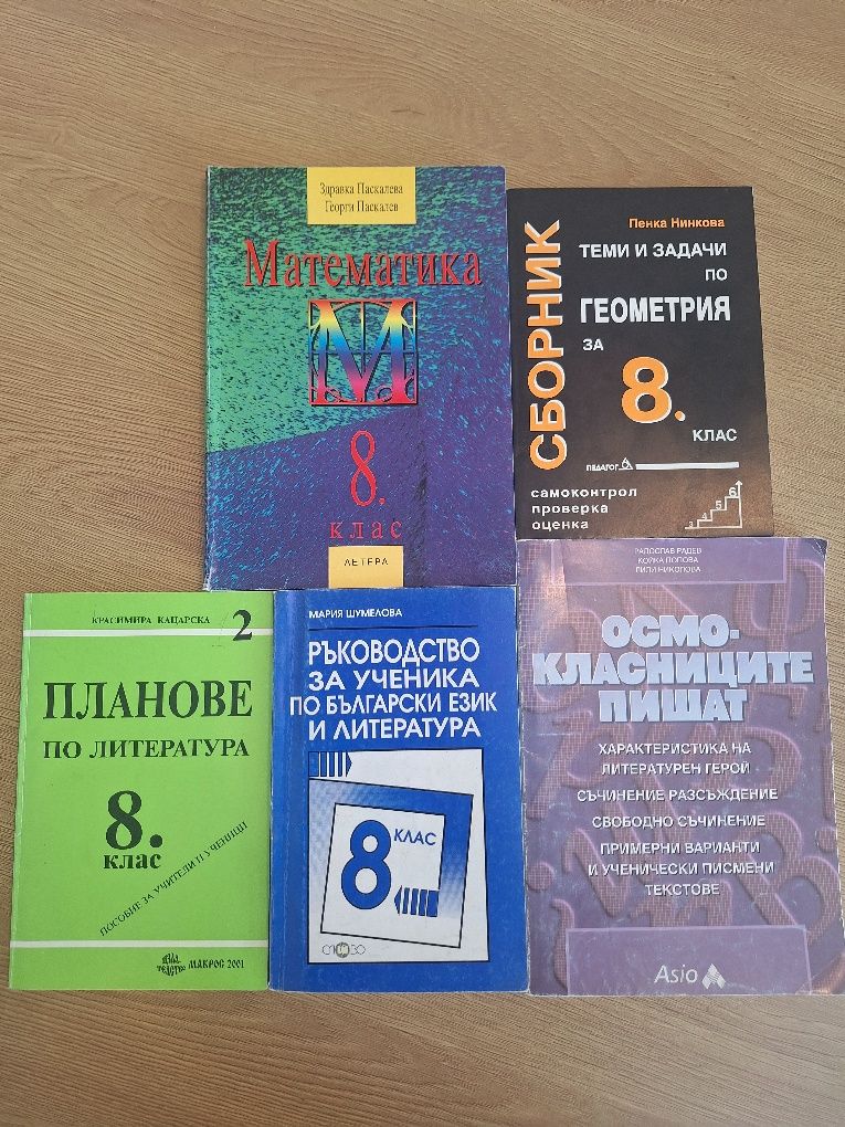 Учебници, помагала и сборници за 5, 6, 7, 8, 9, 10, 11 клас