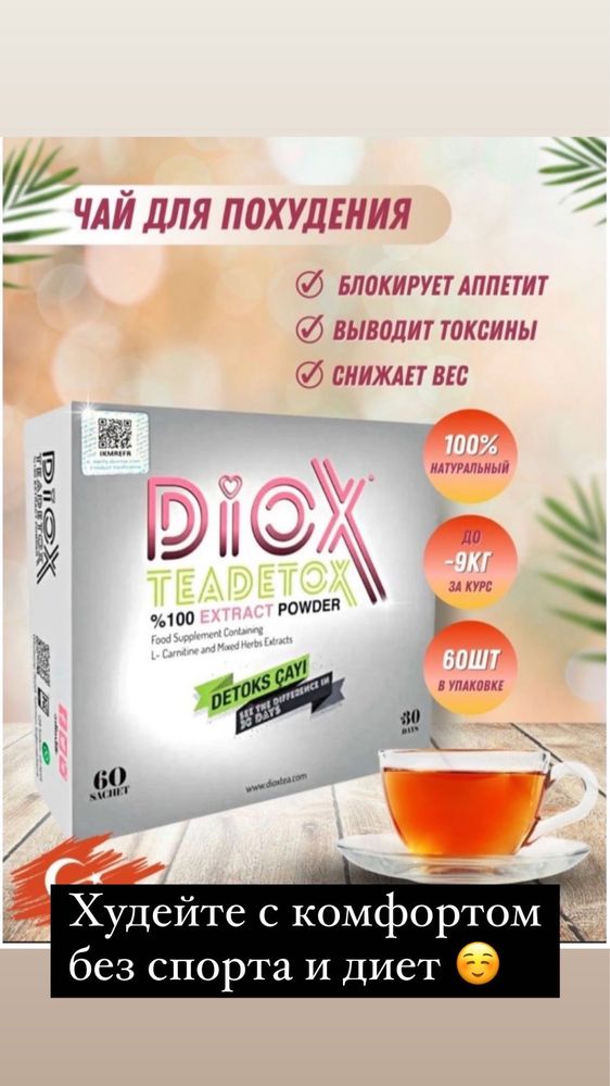 Diox tea Detox для похудения