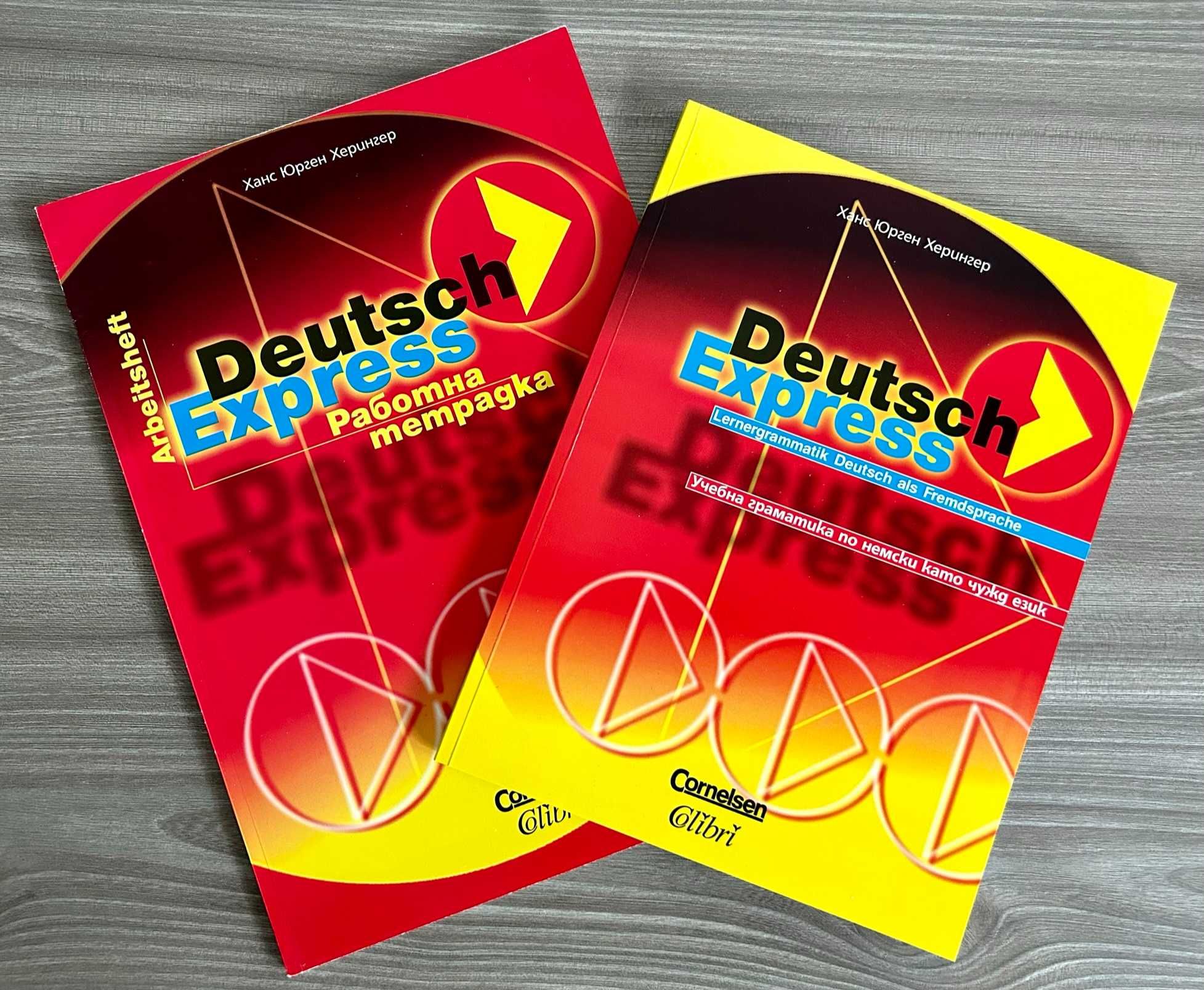 Комплект граматика и работна тетрадка по немски език Deutsch Express