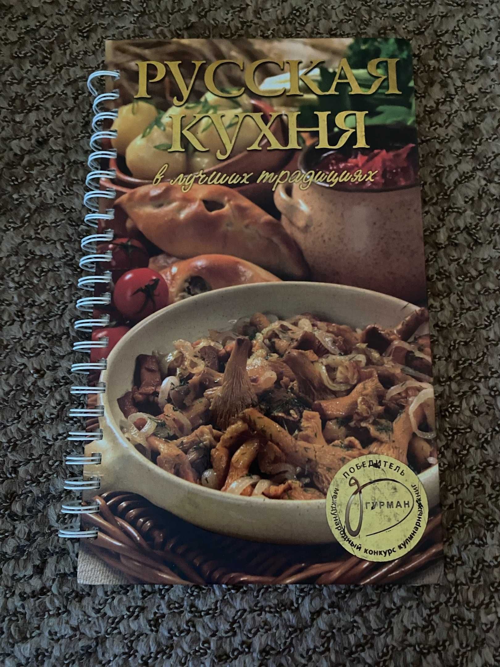 Книга с рецептами Русская кухня
