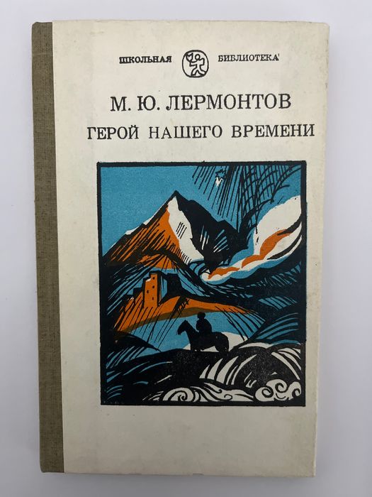 М. Ю. Лермонтов: Герой нашего времени