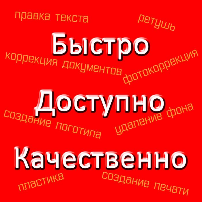 Редактирование, фотошоп сканов, доков и др