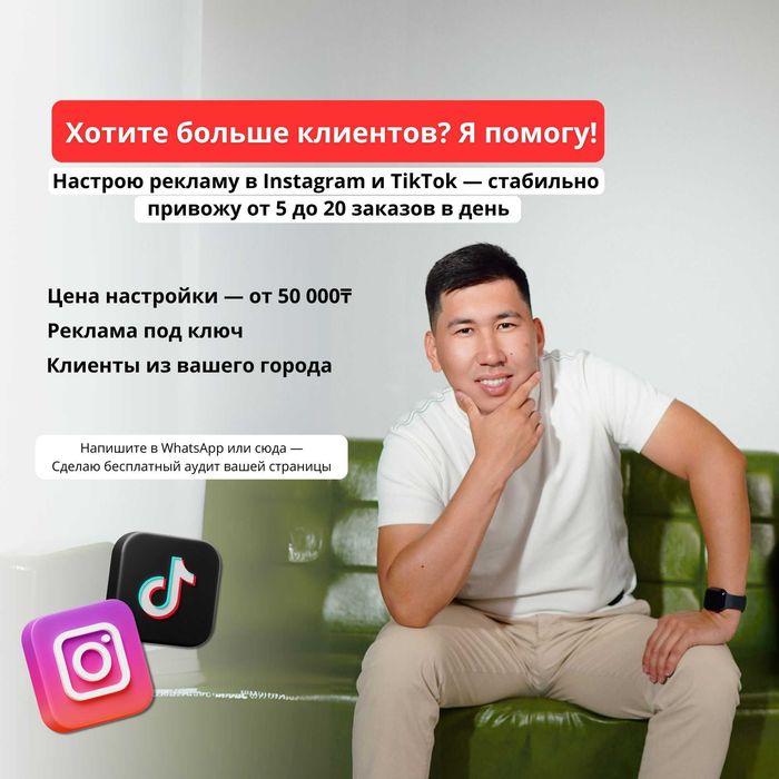 Продвижение бизнеса в Instagram и Tiktok | Таргет от специалиста KZ