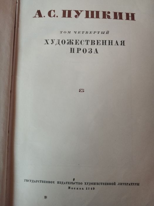 Сборник А.С.Пушкин в 6 томах. 1949 года выпуска