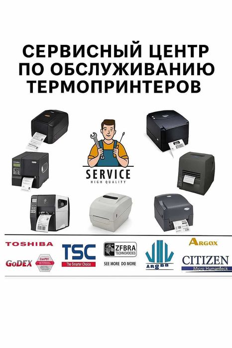 Профессиональный сервис термопринтеров и POS-оборудования