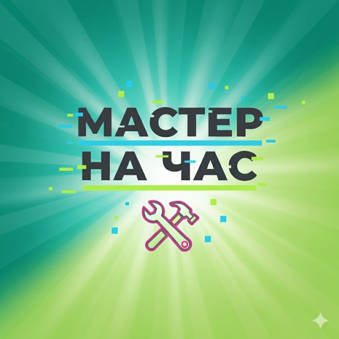 Мастер на час. Плотник. Сантехник. Электрик. Мебелщик. Слесарь.