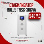 Стабилизатор Rulls TNS6-30KVA Рассрочка!!
