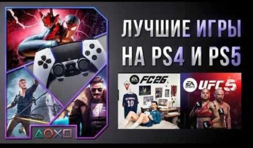 Игры для PlayStation 4/5