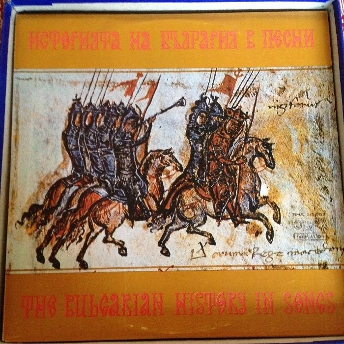 Историята на България в песни - ВНА 2102/03