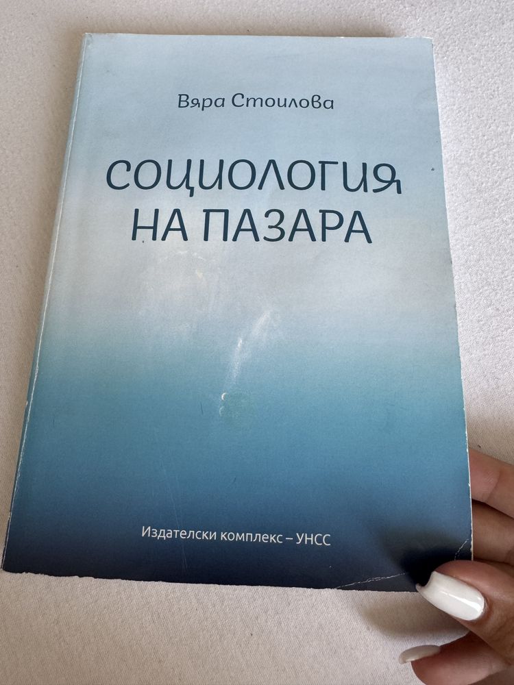 Учебници УНСС - Организационно поведение и Социология на пазара