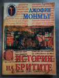 История на бритите - Джофри Монмът