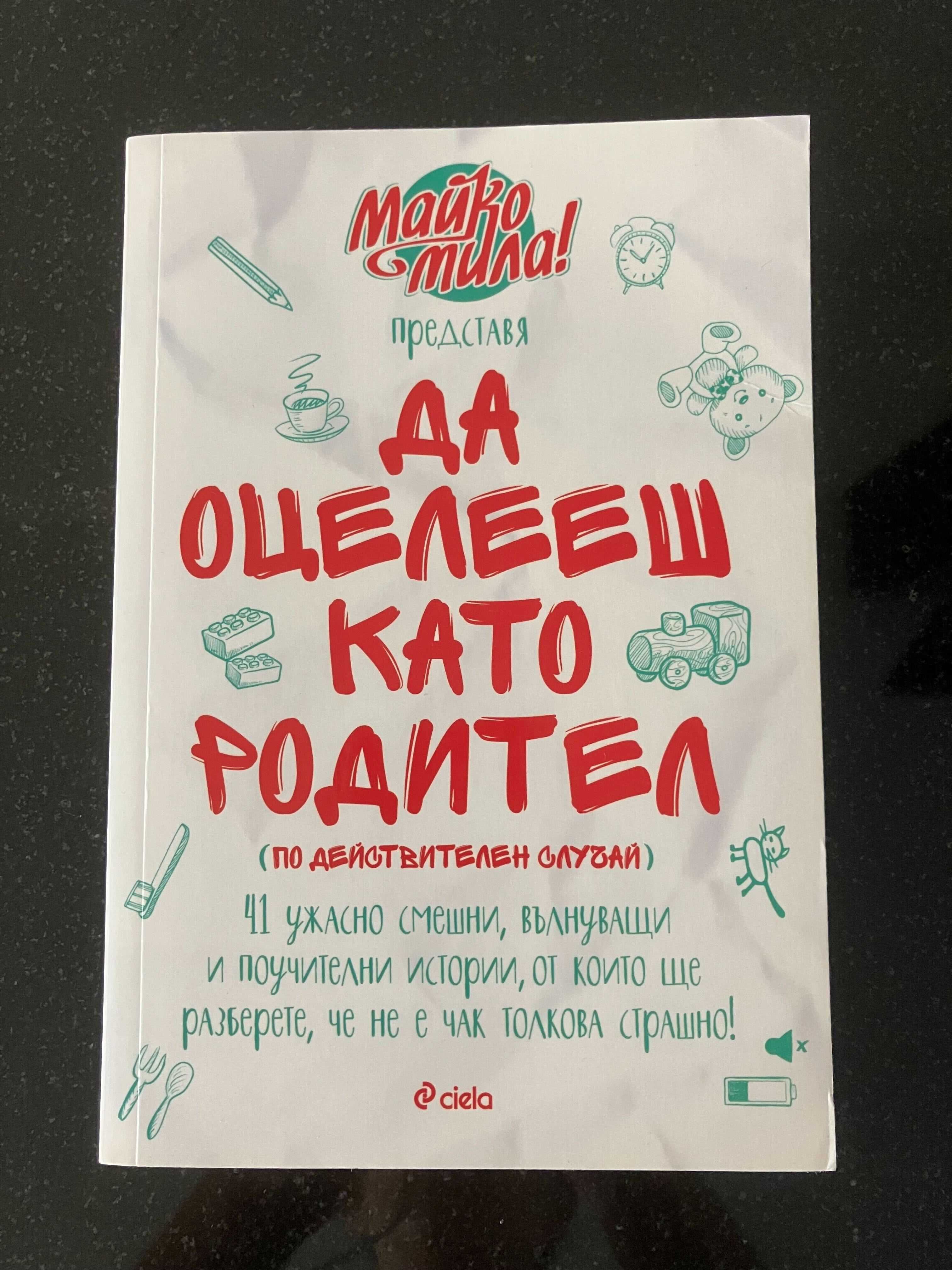 Да оцелееш като родител