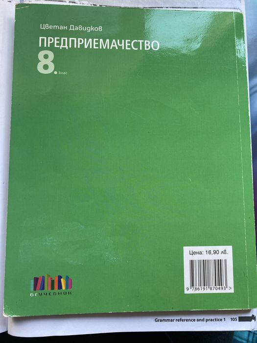 учебник по предприемачество 8 клас