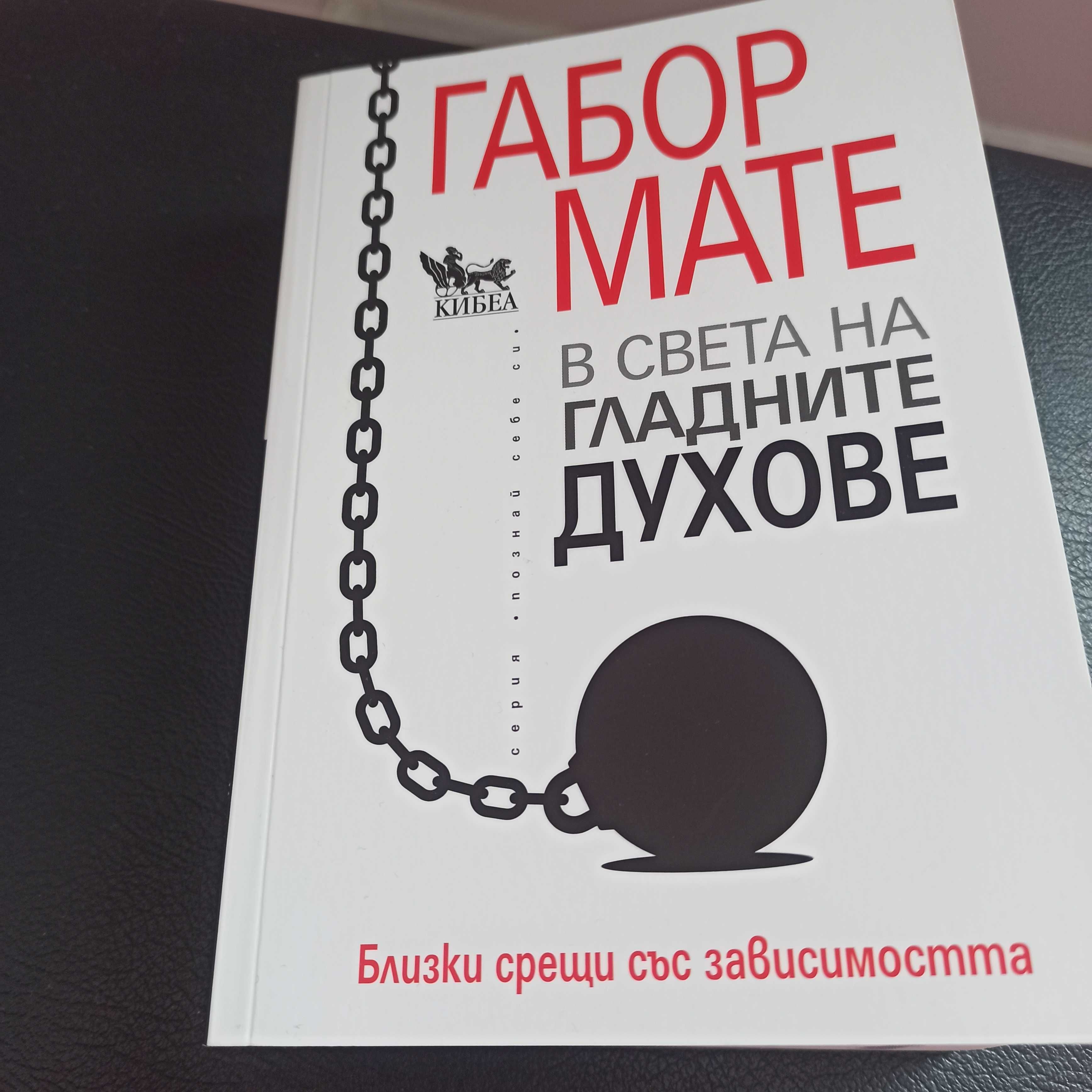 В света на гладните духове и Разпилян ум от Габор Мате