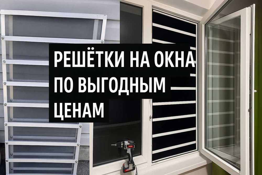 Алюминиевые и прозрачные решётки на окна — надёжная защита детей