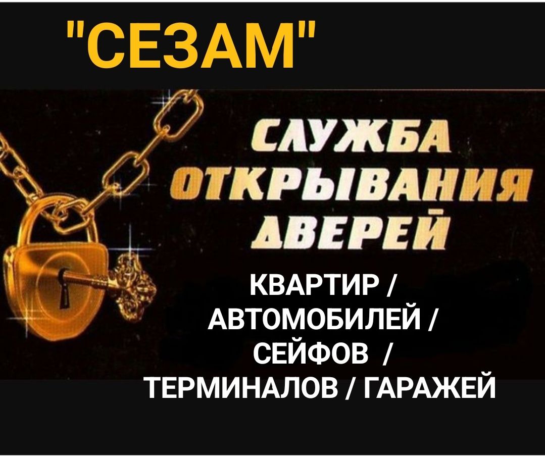 Вскрытие квартир/авто/сейфов/терминалов/гаражей Актобе