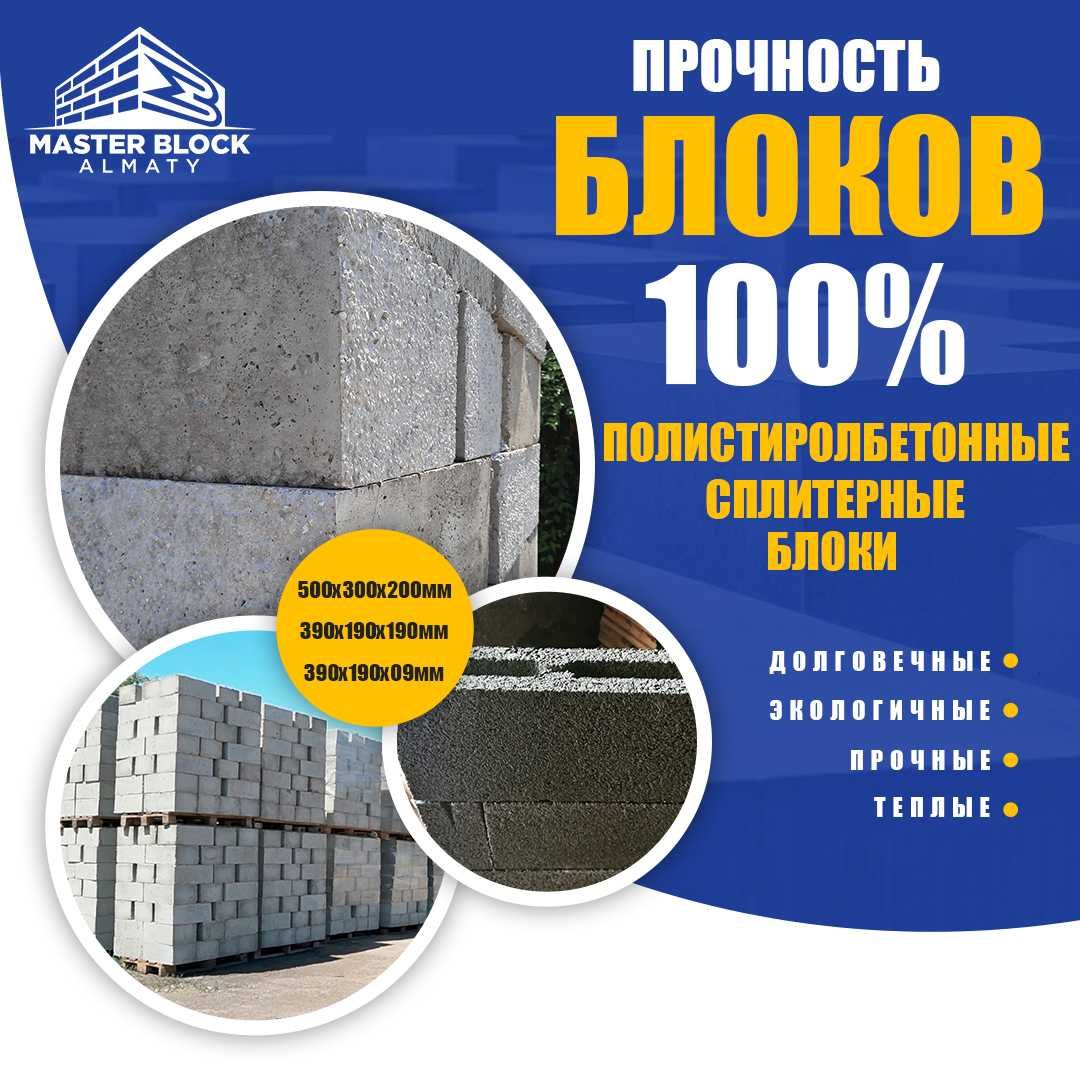 Полистиролбетонные блоки от Мастер Блок Алматы
