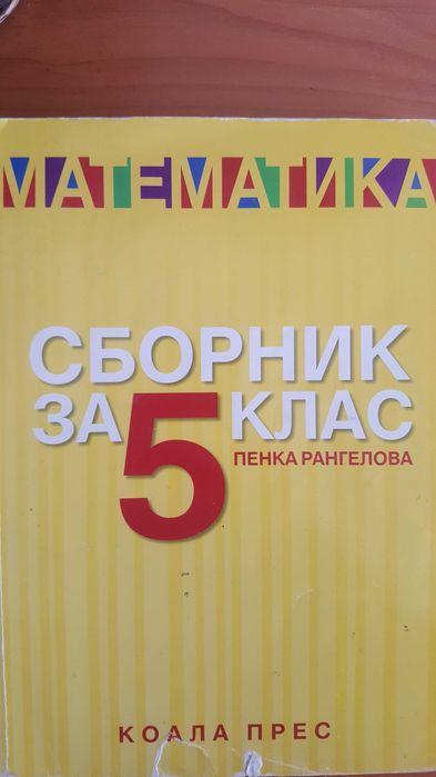 Сборници и учебници по математика