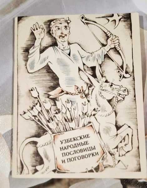 Книга Узбекские народные пословицы и поговорки