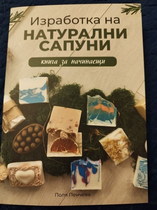 Книга "Изработката натурални сапуни"