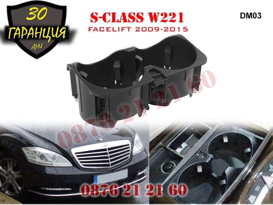 Поставка Чаши Mercedes S class W221 Кафе Мерцедес С клас Cup Holder По