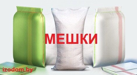 Мешки полипропиленовые , сетки овощные